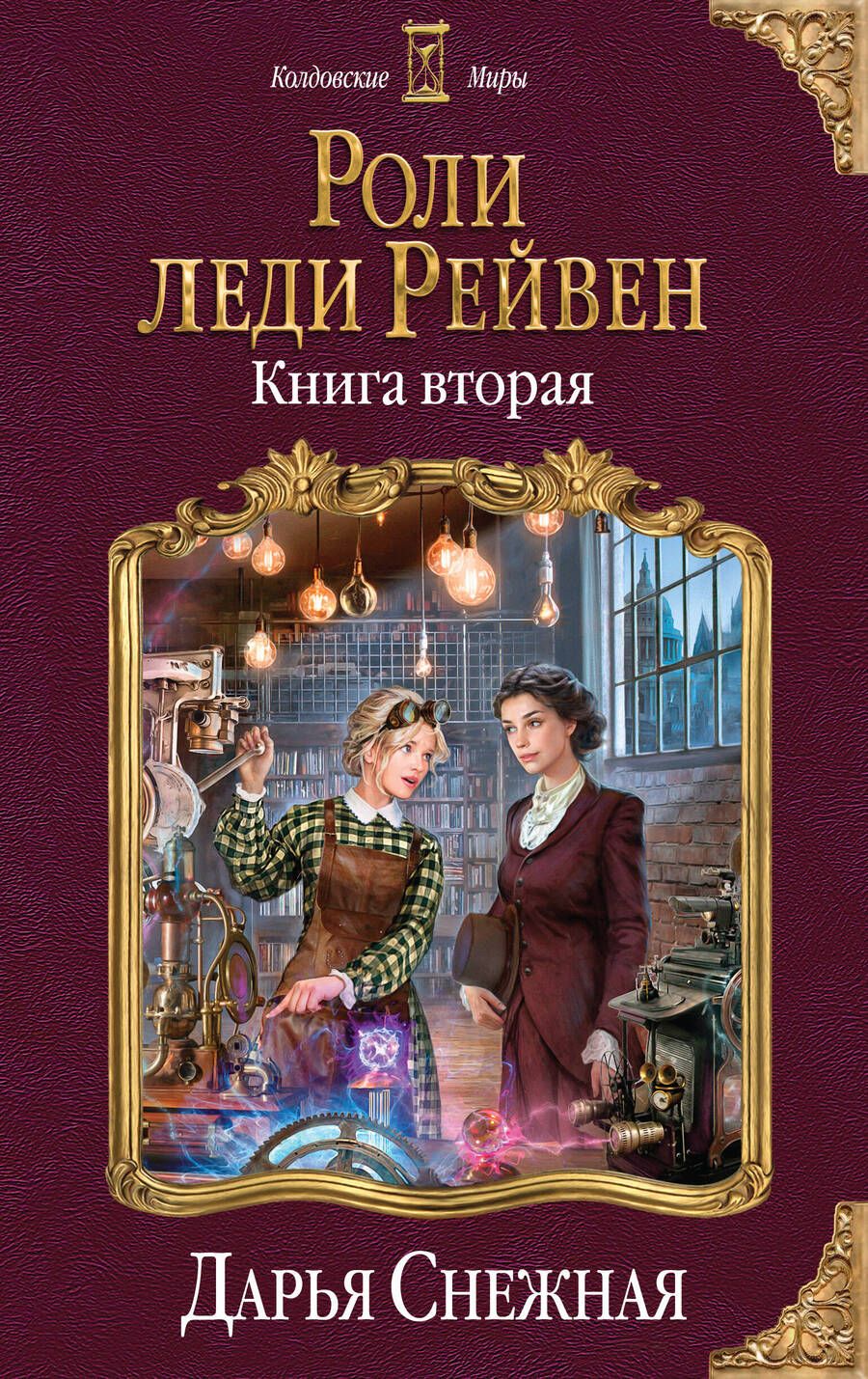 Обложка книги "Снежная: Роли леди Рейвен. Книга вторая"