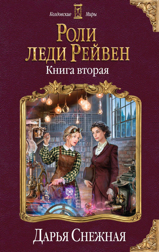 Обложка книги "Снежная: Роли леди Рейвен. Книга вторая"