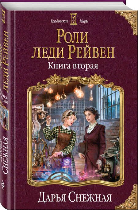Фотография книги "Снежная: Роли леди Рейвен. Книга вторая"