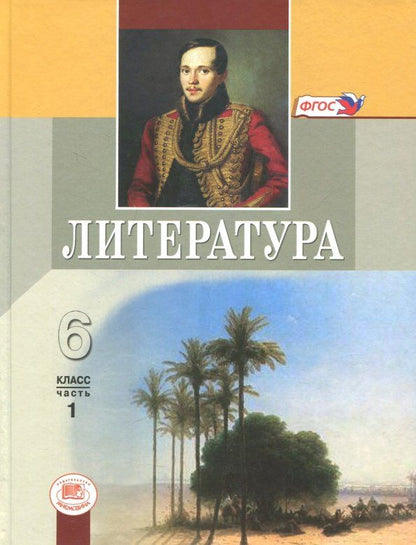 Обложка книги "Снежневская, Хренова: Литература. 6 класс. Учебник. В 2-х частях. Часть 2. ФГОС"