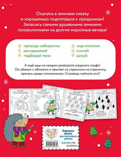 Фотография книги "Снежные игры с шерстяными носочками и карандашами. Очень уютная книга головоломок"