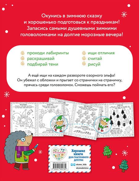 Фотография книги "Снежные игры с шерстяными носочками и карандашами. Очень уютная книга головоломок"