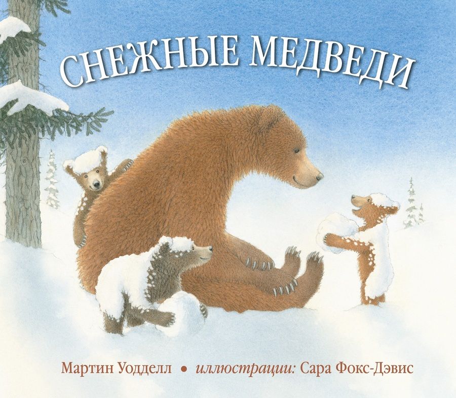 Обложка книги "Снежные медведи"