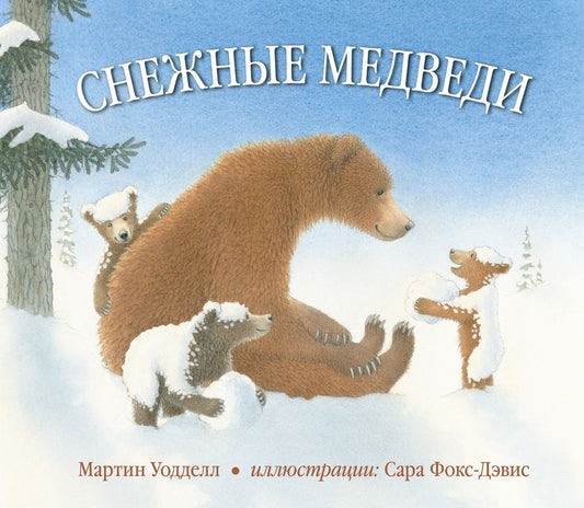 Обложка книги "Снежные медведи"