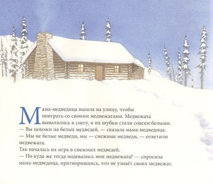 Фотография книги "Снежные медведи"
