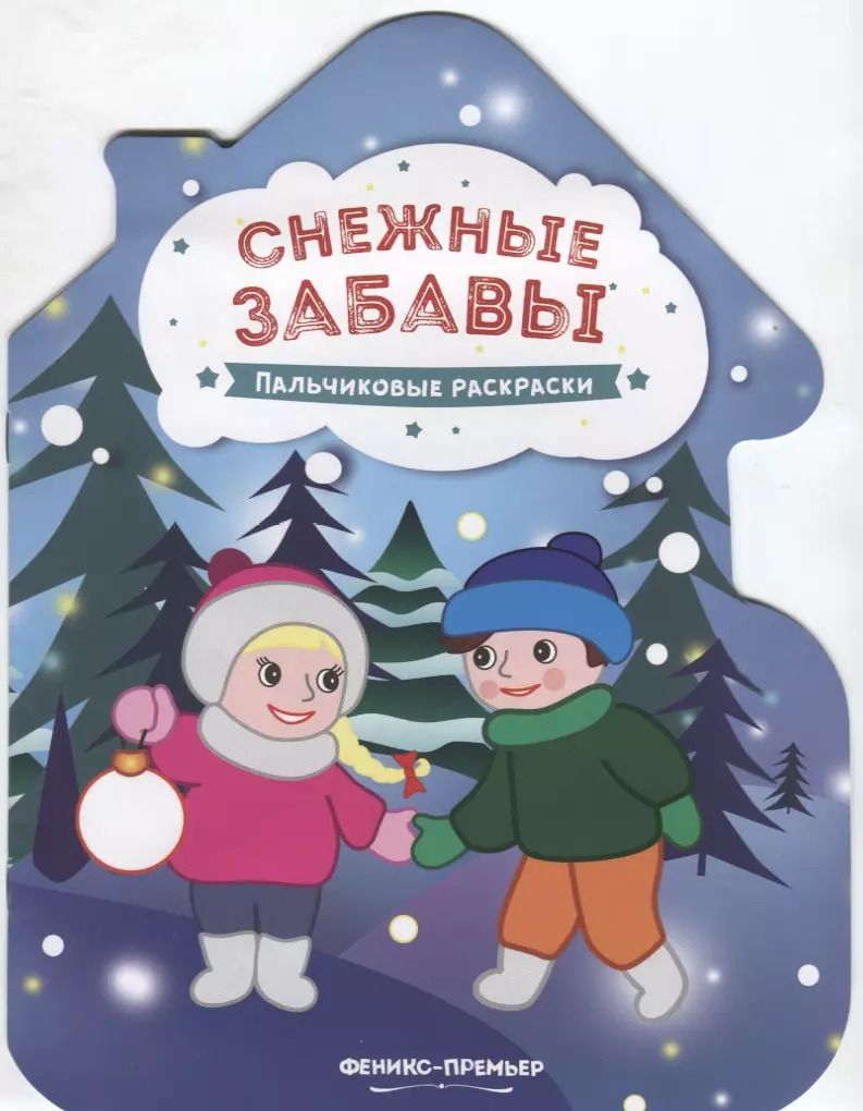 Обложка книги "Снежные забавы. Пальчиковые раскраски"