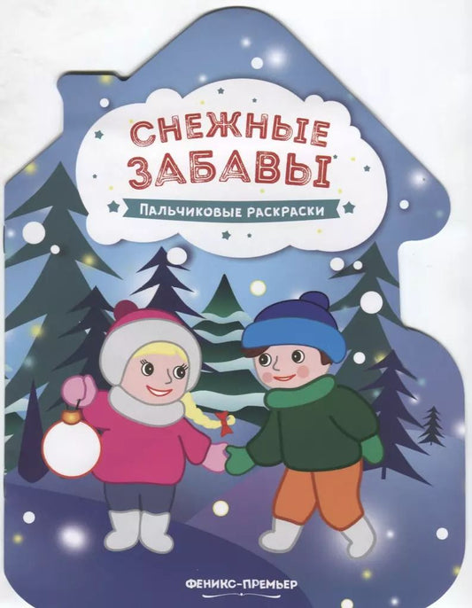 Обложка книги "Снежные забавы. Пальчиковые раскраски"