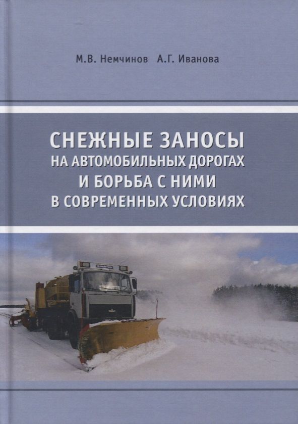 Обложка книги "Снежные заносы на автомобильных дорогах и борьба с ними в современных условиях"
