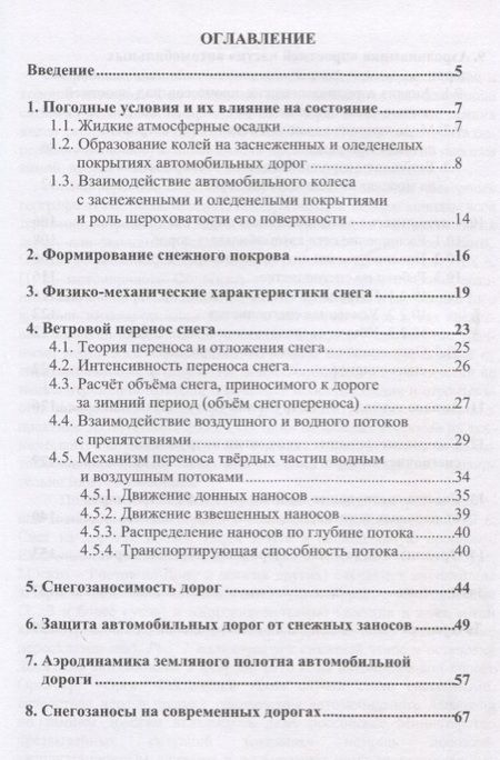 Фотография книги "Снежные заносы на автомобильных дорогах и борьба с ними в современных условиях"