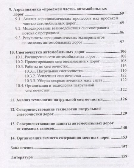 Фотография книги "Снежные заносы на автомобильных дорогах и борьба с ними в современных условиях"