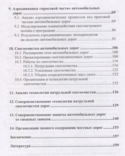 Фотография книги "Снежные заносы на автомобильных дорогах и борьба с ними в современных условиях"