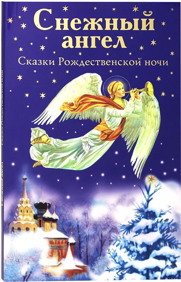 Обложка книги "Снежный ангел. Сказки Рождественской ночи"