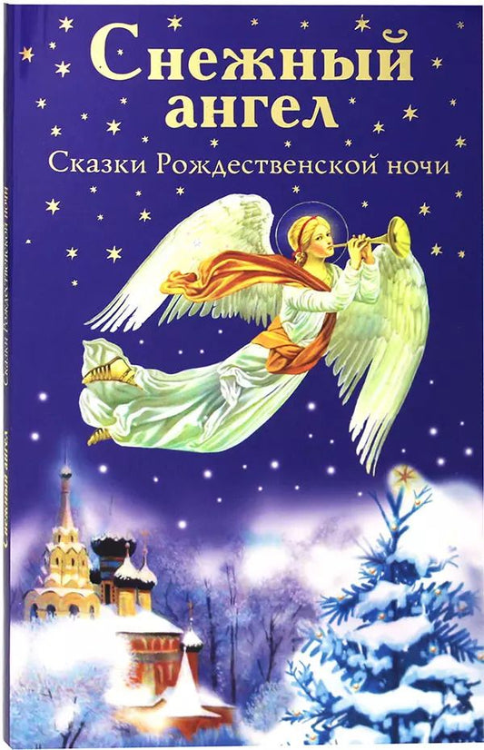 Обложка книги "Снежный ангел. Сказки Рождественской ночи"