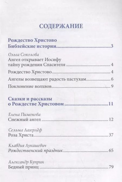 Фотография книги "Снежный ангел. Сказки Рождественской ночи"