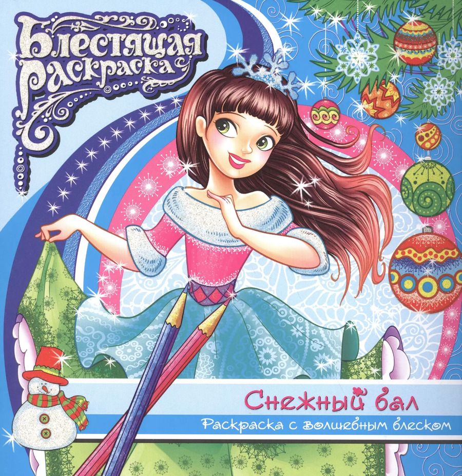 Обложка книги "Снежный бал Раскраска с волшебным блексом (6+) (мБлРаск)"