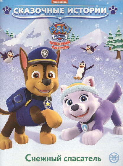Обложка книги "Снежный спасатель. Щенячий патруль"