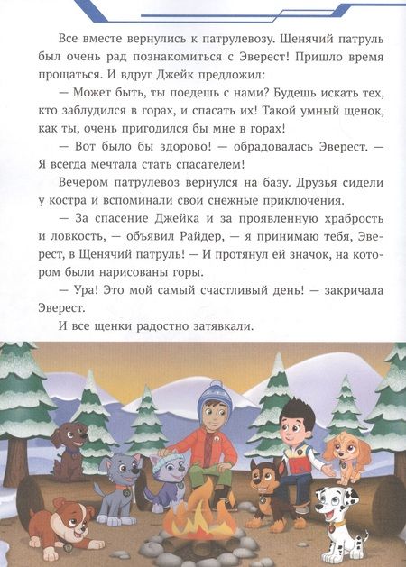 Фотография книги "Снежный спасатель. Щенячий патруль"