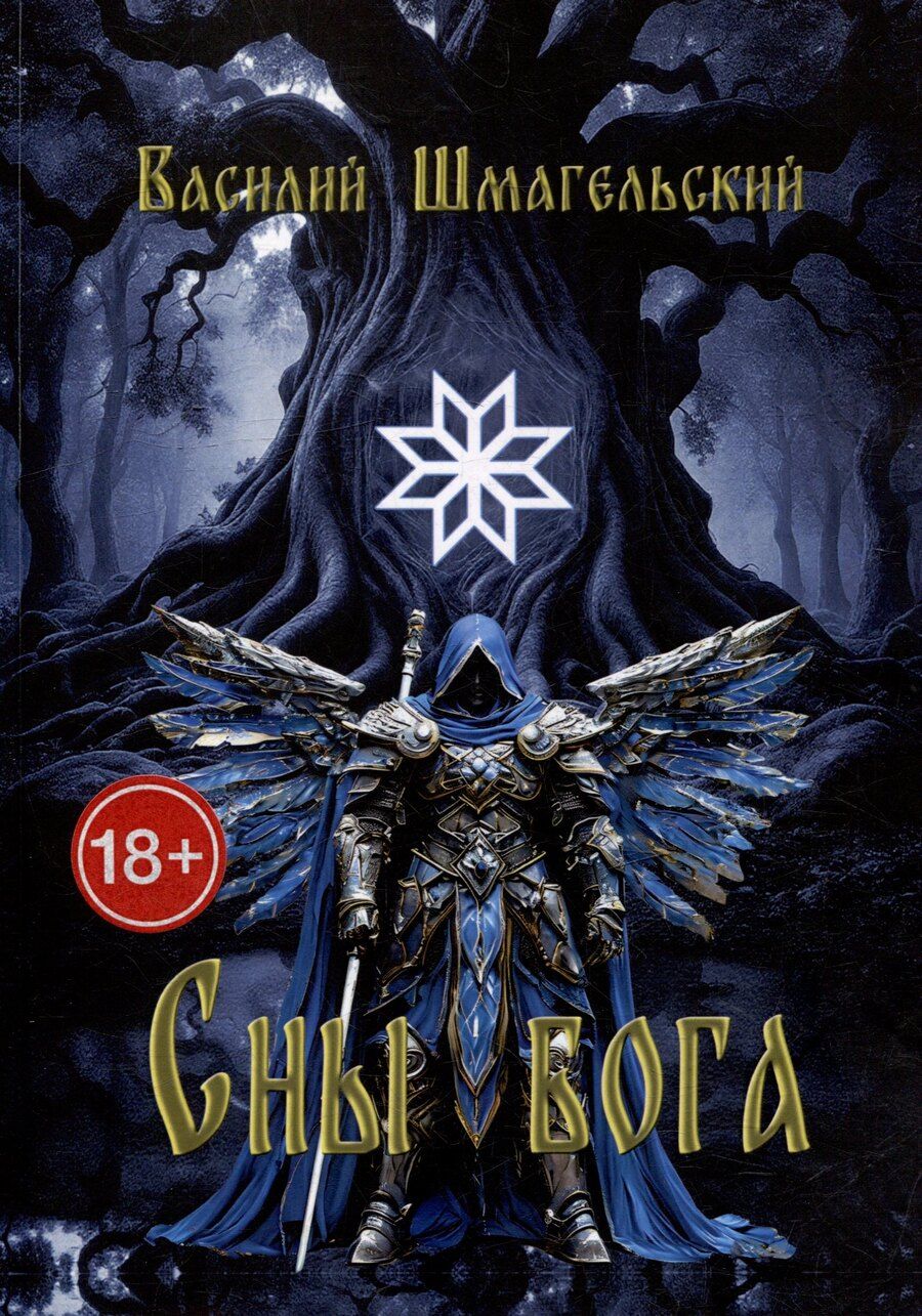 Обложка книги "Сны бога. Книга первая"