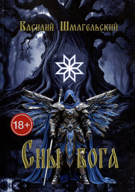 Обложка книги "Сны бога. Книга первая"
