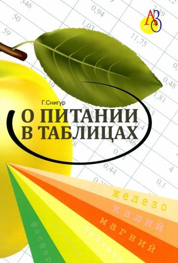Обложка книги "Снигур: О питании в таблицах для всех, кто хочет быть здоровым"