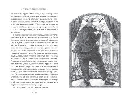 Фотография книги "Сникет: Тридцать три несчастья. Том 2. Небывалые неприятности"