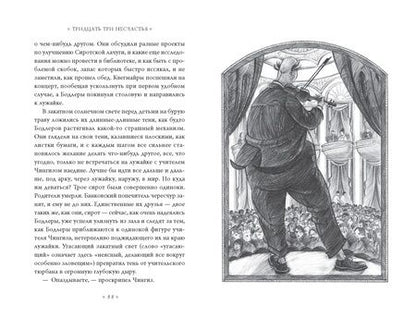 Фотография книги "Сникет: Тридцать три несчастья. Том 2. Небывалые неприятности"