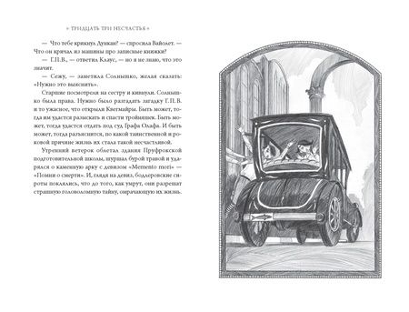 Фотография книги "Сникет: Тридцать три несчастья. Том 2. Небывалые неприятности"