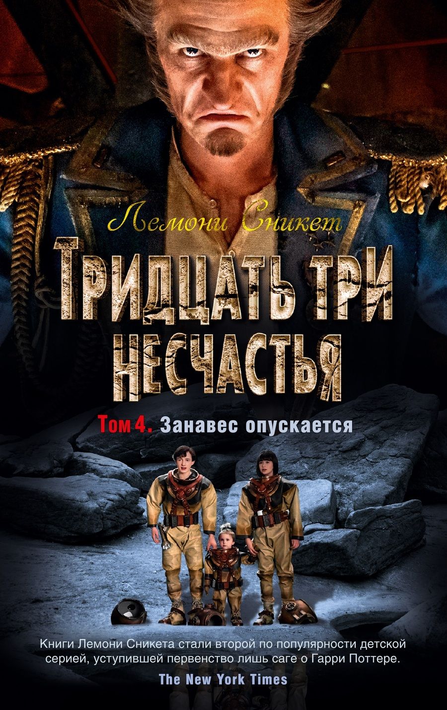 Обложка книги "Сникет: Тридцать три несчастья. Том 4. Занавес опускается"