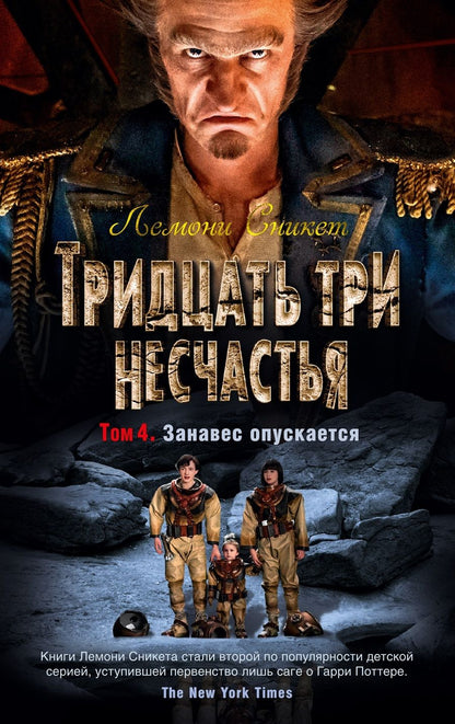 Обложка книги "Сникет: Тридцать три несчастья. Том 4. Занавес опускается"