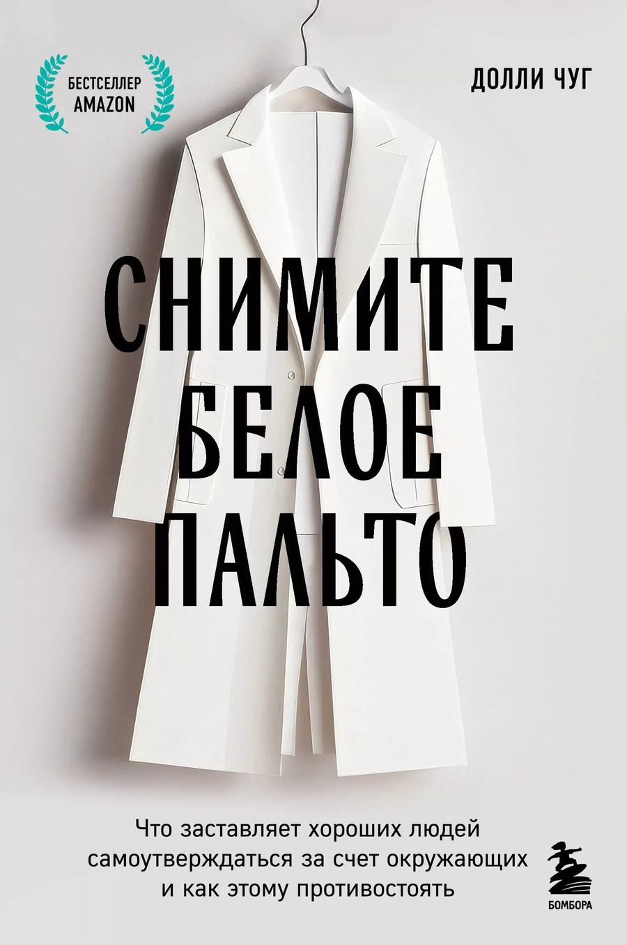Обложка книги "Снимите белое пальто. Что заставляет хороших людей самоутверждаться за счет окружающих и как этому противостоять"