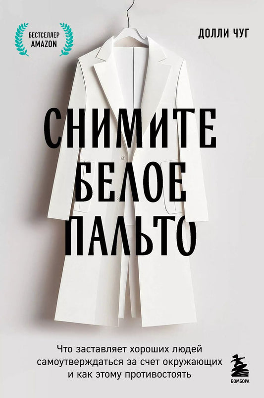 Обложка книги "Снимите белое пальто. Что заставляет хороших людей самоутверждаться за счет окружающих и как этому противостоять"
