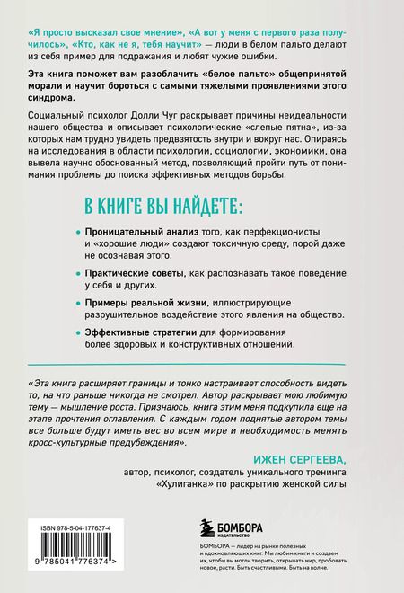 Фотография книги "Снимите белое пальто. Что заставляет хороших людей самоутверждаться за счет окружающих и как этому противостоять"