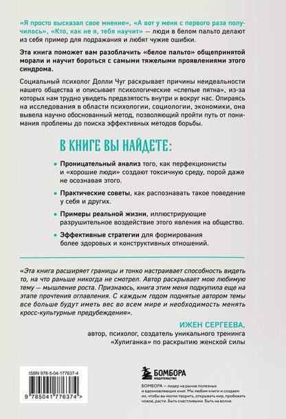 Фотография книги "Снимите белое пальто. Что заставляет хороших людей самоутверждаться за счет окружающих и как этому противостоять"