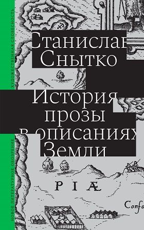 Обложка книги "Снытко: История прозы в описаниях Земли"