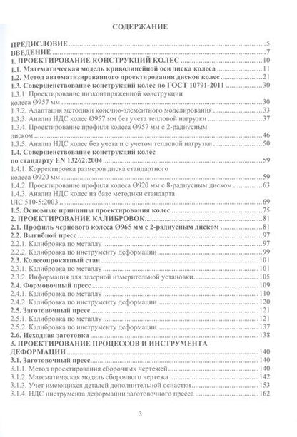 Фотография книги "Снитко, Яковченко, Ивлева: Автоматизированное проектирование колес, калибровок, инструмента деформации. Монография"