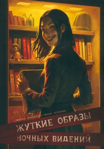 Обложка книги "Сницарь, Савощик, Скороходов: Жуткие образы ночных видений"