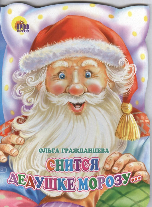 Обложка книги "Снится Дедушке Морозу"