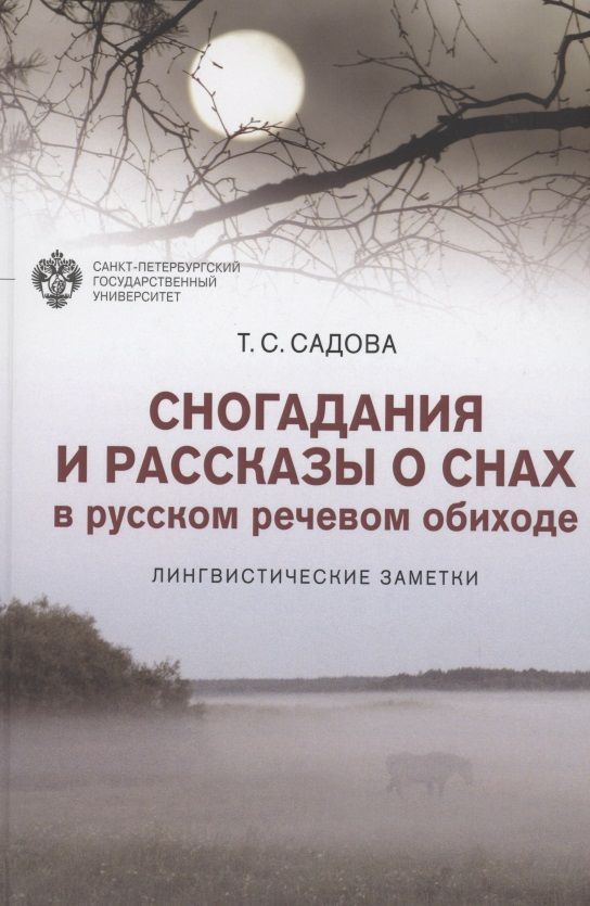 Обложка книги ": Сногадания и рассказы о снах в русском речевом обиходе: лингвистические заметки"