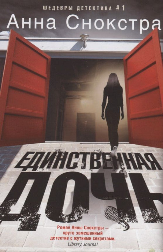 Обложка книги "Снокстра: Единственная дочь"