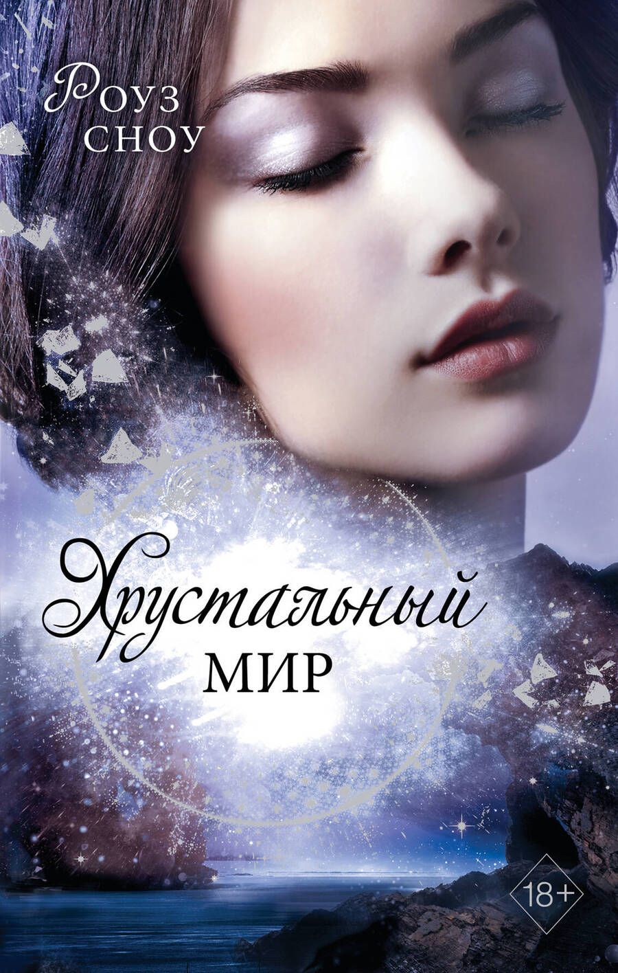 Обложка книги "Сноу: Хрустальный мир"