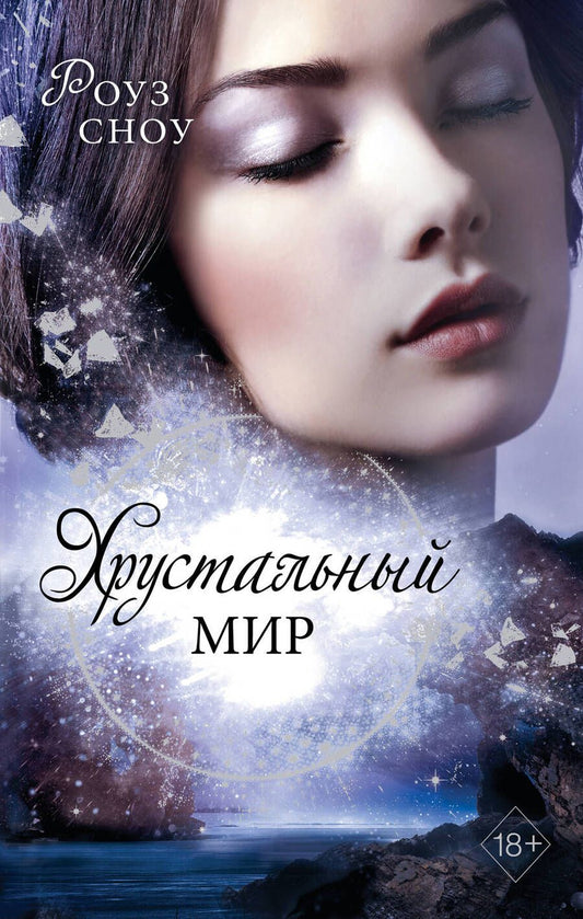 Обложка книги "Сноу: Хрустальный мир"