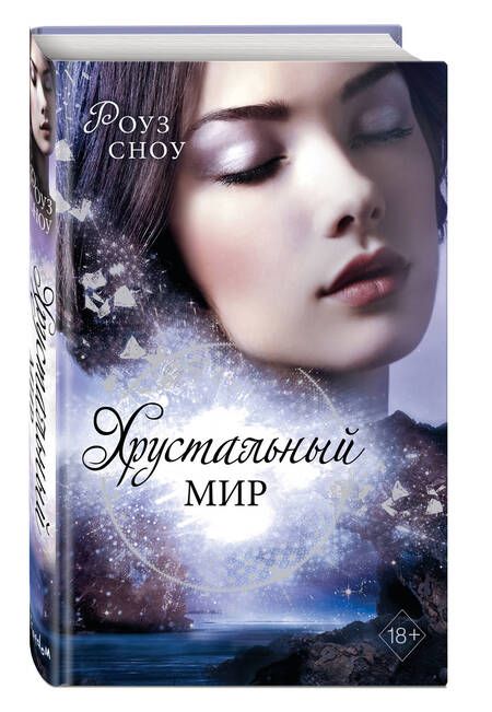 Фотография книги "Сноу: Хрустальный мир"