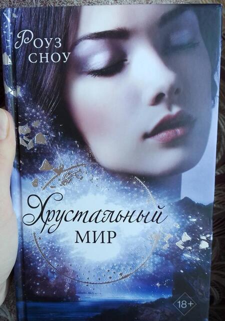 Фотография книги "Сноу: Хрустальный мир"