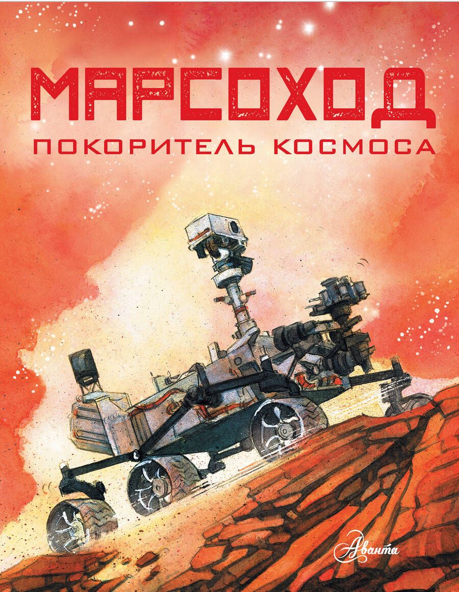 Обложка книги "Сноу: Марсоход. Покоритель космоса"