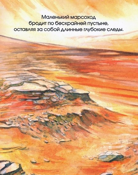 Фотография книги "Сноу: Марсоход. Покоритель космоса"