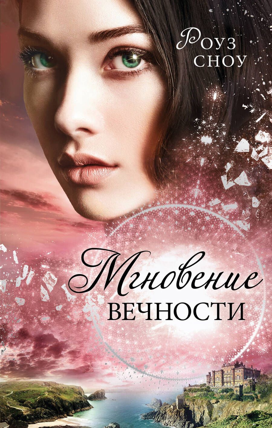 Обложка книги "Сноу: Мгновение вечности (#1)"