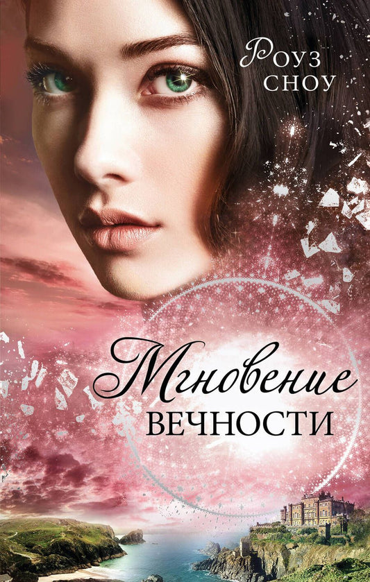 Обложка книги "Сноу: Мгновение вечности (#1)"