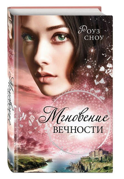 Фотография книги "Сноу: Мгновение вечности (#1)"