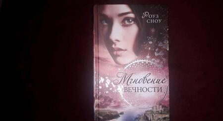 Фотография книги "Сноу: Мгновение вечности (#1)"