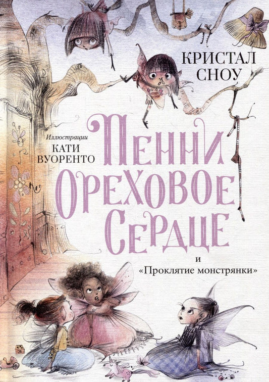 Обложка книги "Сноу: Пенни Ореховое Сердце и "Проклятие монстрянки""